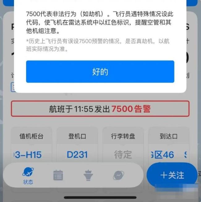 飞常准误发航班劫持警告