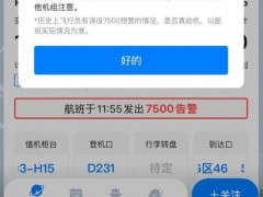 飞常准误发航班劫持警告 数据异常引发乌龙