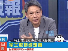 名嘴盛赞中国武器一战成名 军工股应声上涨