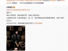 《歌手2025》首发阵容官宣 究竟真相是什么？