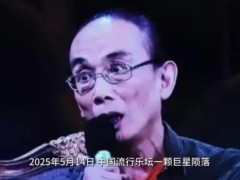 著名词作家逝世 代表作《黄土高坡》 究竟真相是什么？