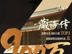 肖战《藏海传》首播成绩曝光 究竟发生了什么？