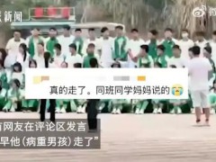 病重男孩与全班拍毕业照次日离世 究竟真相是什么？