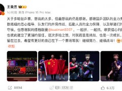 王曼昱发文总结世乒赛 感恩与成长之路