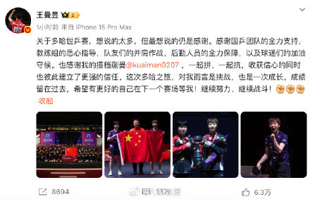 王曼昱发文总结世乒赛
