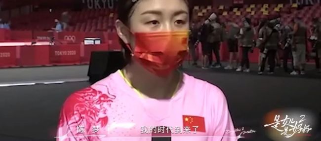 陈梦再谈&ldquo;我的时代到来了&rdquo;争议 从煎熬到从容