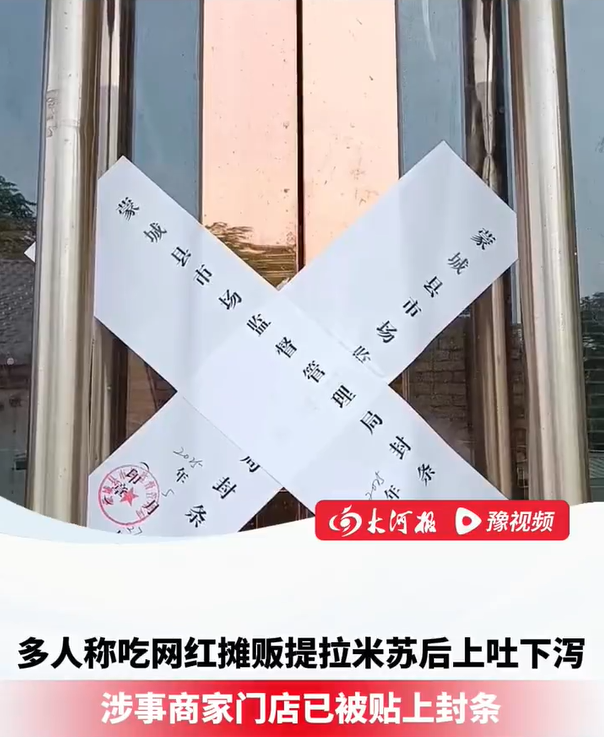 提拉米苏中毒事件 致多人上吐下泻甜品商家已贴封条