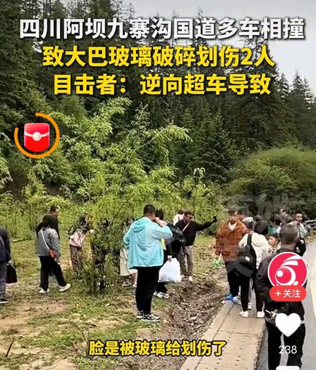 四川九寨沟发生多车相撞事故 大巴车乘客紧急撤离
