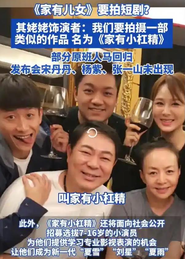 《家有儿女》部分原班人马官宣拍短剧