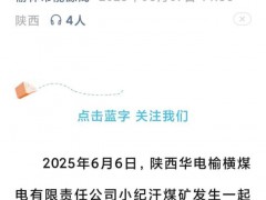 陕西一煤矿2名工人在作业时坠井 救援正在进行中