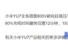 小米公布YU7 Max快充速度 12分钟极速充电