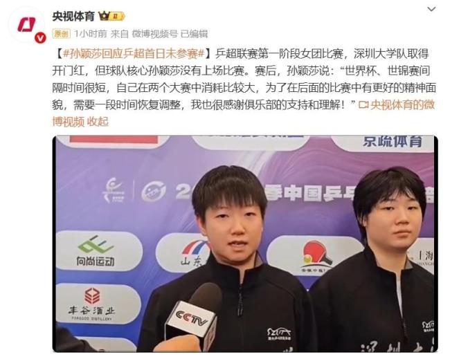 孙颖莎回应乒超首日未参赛 调整身心备后续