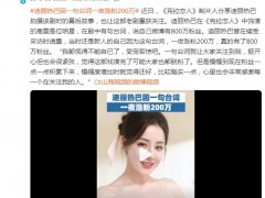 迪丽热巴因一句台词一夜涨粉200万 究竟真相是什么？