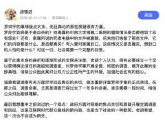 胡锡进：罗帅宇案应成立高级别调查组 揭开真相消除疑虑