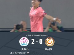 无锡2-0常州 主场首胜告捷