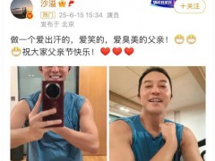 沙溢晒健身照大秀肌肉 究竟真相是什么？