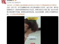 女子拖欠31万赔偿款现任丈夫帮还 18年欠款终解决
