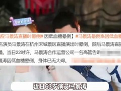 63岁马景涛直播晕倒 女友:他太敬业 究竟真相是什么？