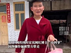网红小四爷账号无法搜索 涉诈传言引发关注