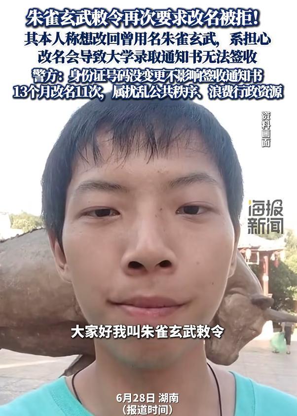 朱雀玄武敕令13个月申请改名11次