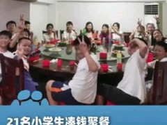 21名小学生凑钱聚餐 老板主动补贴 究竟真相是什么？