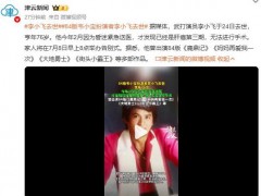 84版韦小宝扮演者李小飞去世 究竟真相是什么？