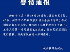 警方通报42岁男子杭州南站坠楼 事件正在调查中