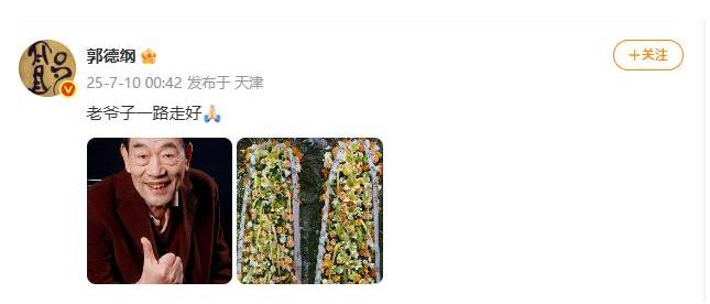 郭德纲发文悼念杨少华:一路走好