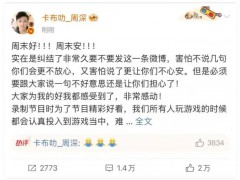 周深回应《奔跑吧》遭拖拽 究竟真相是什么？