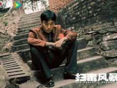 《扫毒风暴》首播口碑 究竟真相是什么？