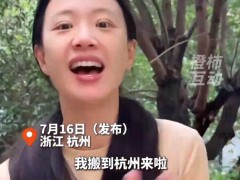 演员李梦搬家到杭州 究竟真相是什么？