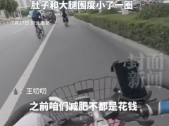 女子骑自行车送外卖减肥又赚钱 8天减两斤赚104元