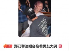 郑乃馨演唱会抱着男友大哭 究竟真相是什么？