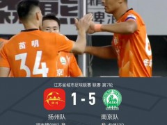 南京客场5-1大胜扬州 精彩赛事回顾