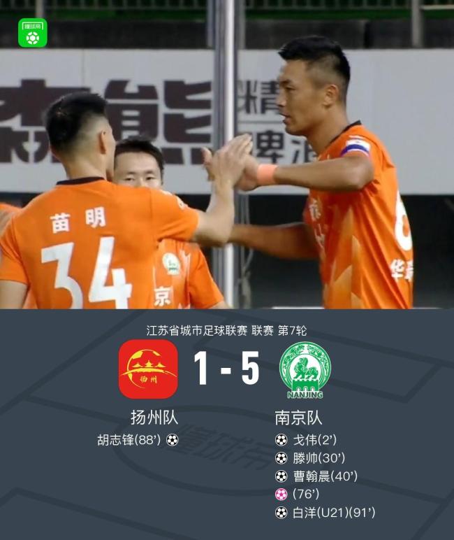 南京客场5-1大胜扬州