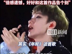 张碧晨告别《年轮》究竟真相是什么？