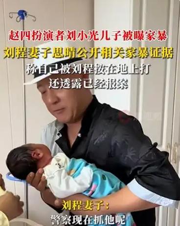 曝&ldquo;赵四&rdquo;刘小光儿子家暴