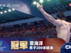 覃海洋世锦赛200蛙冠军 再添一金