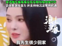 伊能静称秦昊很少回家 究竟真相是什么？