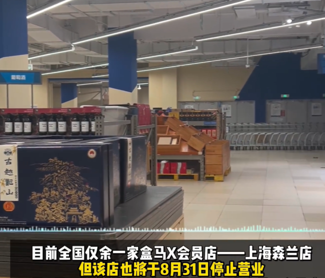 实探最后一家盒马会员店 货架几乎清空