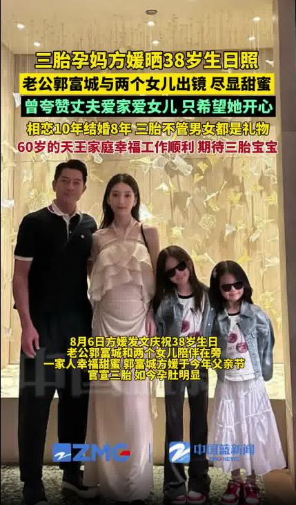 方媛挺孕肚与郭富城庆生