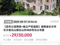 长沙李默庵故居拍卖2913万元成交 竞拍激烈引发关注