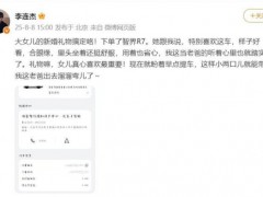 李连杰官宣大女儿将结婚 送车当礼物 承载深深祝福