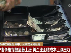 美国中小企业或现倒闭潮 通胀压力加剧
