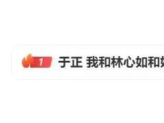 于正谈和林心如闹掰:当时年轻小气 究竟真相是什么？
