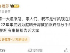 演员许荔莎自曝22年因许凯出轨分手 究竟真相是什么？