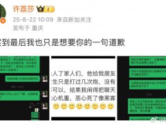 许荔莎晒照锤许凯劈腿:只想要道歉 究竟真相是什么？