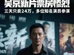 吴京新作《再见，坏蛋》遇冷 转型遇挫探因