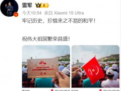 雷军现身阅兵观礼台 究竟真相是什么？