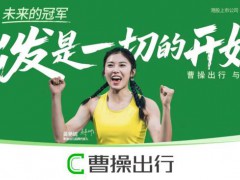 吴艳妮担任曹操出行代言人 出发是一切的开始